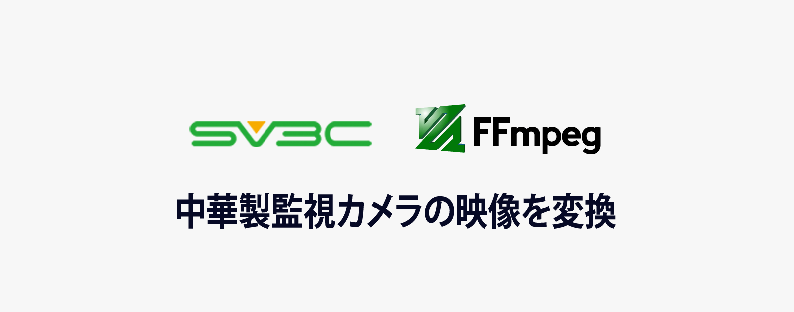 中華製の監視カメラ「SV3C」で撮影した動画をavi形式へ変換する方法