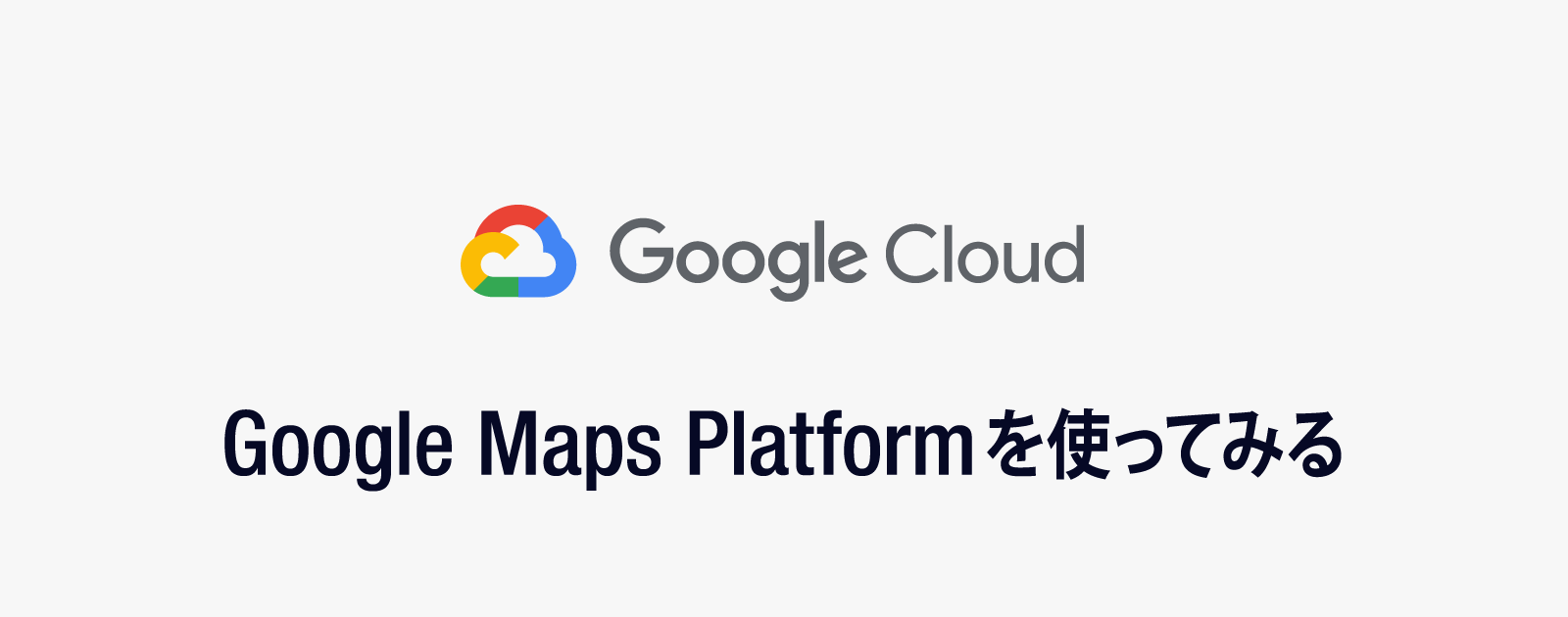 新しいGoogleマップ「Google Maps Platformの使い方」まとめ