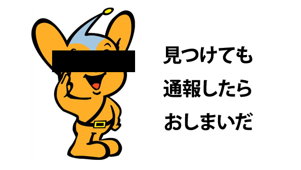 犯人を捕まえたいなら盗難自転車を発見しても警察に通報してはならない 