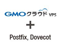 Dovecot IMAP/POP3 Serverで受信用メールサーバを構築